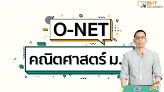 ติวคณิตศาสตร์ O-NET ม.3 [Part 1]