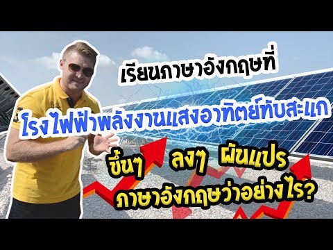 ผันแปร ขึ้นๆ ลงๆ ภาษาอังกฤษว่าอย่างไร? ณ โรงไฟฟ้าพลังงานแสงอาทิตย์ท?
