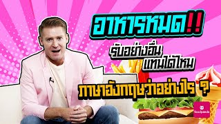 อาหารหมด รับอย่างอื่นแทนไหม ภาษาอังกฤษว่าอย่างไร ?