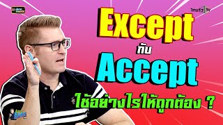 "Except กับ Accept" ใช้อย่างไรให้ถูกต้อง ?