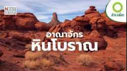 ผจญภัยสุดขอบโลกอเมริกา อาณาจักรหินโบราณ | สารคดี สำรวจโลก