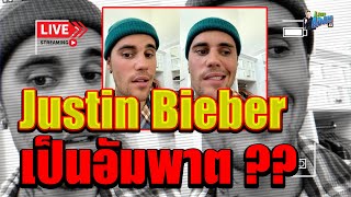 Justin Bieber เป็นอัมพาต ?? #อดัมไลฟ์