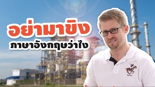 อย่ามาขิง!! ภาษาอังกฤษว่าอย่างไร ?
