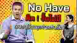 No Have  ผิด ! งั้นไม่มีภาษาอังกฤษว่าอย่างไร