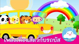 เพลงเด็กเพื่อนสัตว์กับรถบัส The Wheels on the Bus Thai Version by KidsOnCloud