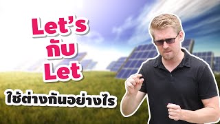 Let's กับ Let ใช้ต่างกันอย่างไร ?