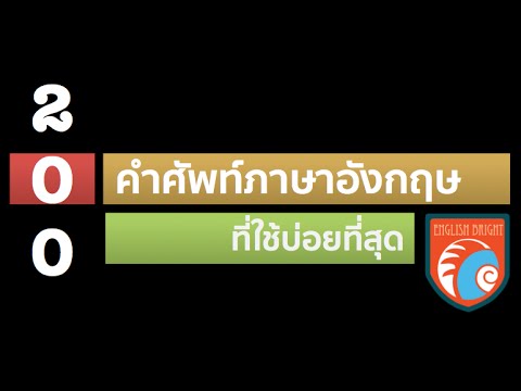 ศัพท์อังกฤษ 200 คำที่ใช้จริงบ่อยที่สุด รู้ยัง?