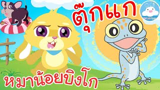 เพลงหมาน้อยบิงโก & เพลงตุ๊กแกร้องอั๊บแอ่ เพลงเด็กน้อยวัยอนุบาล @KidsOnCloud 