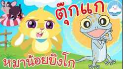 เพลงหมาน้อยบิงโก & เพลงตุ๊กแกร้องอั๊บแอ่ เพลงเด็กน้อยวัยอนุบาล @KidsOnCloud 