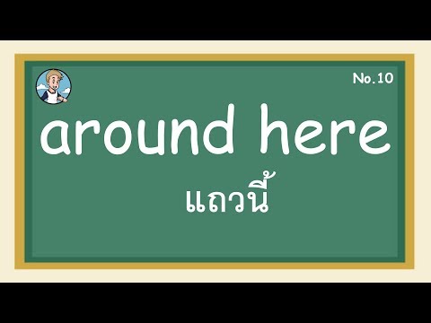 SS10 - around here แถวนี้ - โครงสร้างประโยคภาษาอังกฤษ