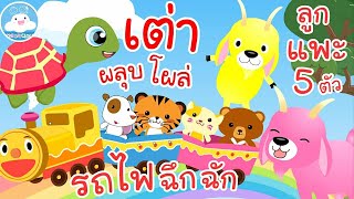 เพลงเต่าผลุบโผล่ เพลงรถไฟฉึกฉัก เพลงลูกแพะ 5 ตัว เพลงเด็กน้อยวัยอนุบาล @KidsOnCloud 