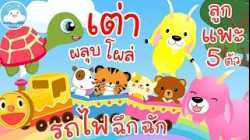 เพลงเต่าผลุบโผล่ เพลงรถไฟฉึกฉัก เพลงลูกแพะ 5 ตัว เพลงเด็กน้อยวัยอนุบาล @KidsOnCloud 