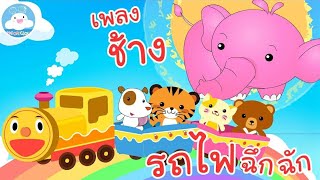 เพลงช้างช้างช้าง & เพลงรถไฟฉึกฉึก เพลงเด็กน้อยวัยอนุบาล @KidsOnCloud 