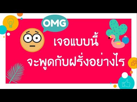 ฝึกโต้ตอบกับฝรั่งในสถานการณ์รอบตัว พร้อมคำอธิบายละเอียด