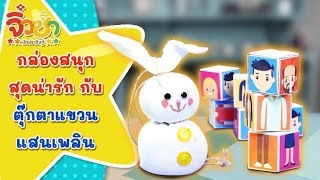 กล่องสนุกสุดน่ารัก กับตุ๊กตาแขวนแสนเพลิน | จิ๋วซ่านักประดิษฐ์ [by Mahidol Kids]