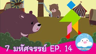 7 มหัศจรรย์ EP. 14 สื่อการสอน การ์ตูนสร้างสรรค์ ให้เด็กทำความดี by KidsOnCloud