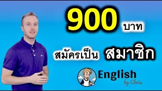 900฿ เรียนภาษาอังกฤษต่อตัวต่อกับครูคริส คนอังกฤษ แถมพูดไทยได้ แจ๋วเลย!