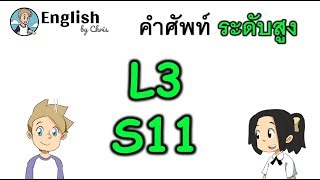 คำศัพท์ภาษาอังกฤษ ระดับสูงตอน 11/15