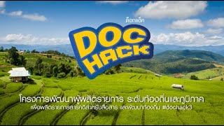 Doc Hack โครงการพัฒนาผู้ผลิตรายการระดับท้องถิ่นและภูมิภาค ครั้งที่ 3