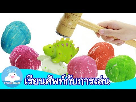 Learn Colors with Surprise Dinosours Eggs เรียนศัพท์สีต่างๆ และสายพันธุ์ไดโนเสาร์ by KidsOnCloud