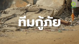 สารคดี สำรวจโลก ตอน ทีมกู้ภัย