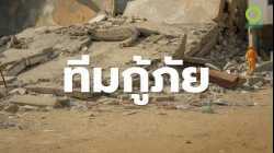 สารคดี สำรวจโลก ตอน ทีมกู้ภัย