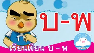 สื่อการสอนเรียนเขียน บ ใบไม้ - พ พาน by KidsOnCloud