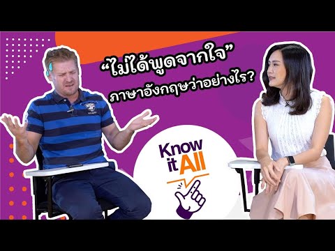 พูดไปอย่างนั้นแหละ แค่พูดตามมารยาท ภาษาอังกฤษว่าอย่างไร ??? #KnowItAll