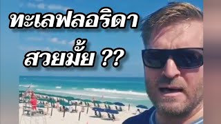 ทะเล​ฟลอริดาสวยมั้ย ?? #อดัมไลฟ์ #อาจารย์อดัม #ภาษาอังกฤษ