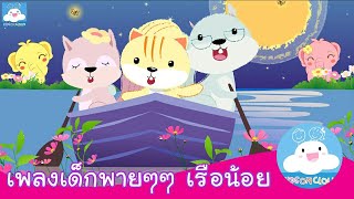เพลงเด็กพายๆๆ เรือน้อย Row Row Row Your Boat Thai Version by KidsOnCloud