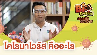 โคโรนาไวรัสคืออะไร? | Bio O-YEAH! ถอดรหัส COVID-19 [Mahidol Kids]