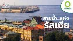 สำรวจรัสเซียในวันที่โลกทั้งใบเปลี่ยนไป | สารคดี สำรวจโลก