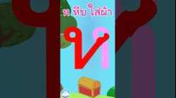 หัดเขียน ห หีบ ใส่ผ้า