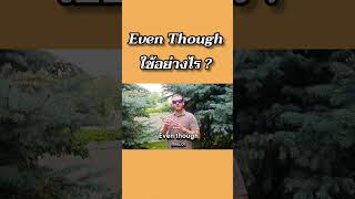 Even Though ใช้อย่างไร ? #ภาษาอังกฤษ #อาจารย์อดัม #เรียนภาษาอังกฤษ