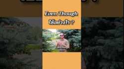 Even Though ใช้อย่างไร ? #ภาษาอังกฤษ #อาจารย์อดัม #เรียนภาษาอังกฤษ