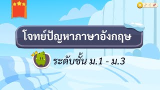 เกมตอบคำถาม วิชาภาษาอังกฤษ ม.1-3(ตอน 2)