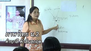 ภาษาไทย ม.2 คำบาลี คำสันสกฤต ครูสมศรี เขียวชะอุ่ม