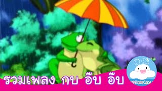 รวมเพลง กบอ๊บๆ by KidsOnCloud