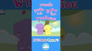 เพลงลูกเป็ด 5 ตัว เพลงลูกช้างขี้เซา เพลงพายเรือน้อย