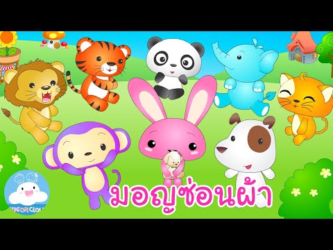 เพื่อนสัตว์น่ารัก ตอน มอญซ่อนผ้า by KidsOnCloud