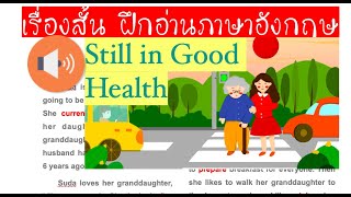 ฝึกอ่านภาษาอังกฤษให้เก่งขึ้นกับเรื่องสั้น...Still in Good Health... พร้อมอธิบายความหมาย