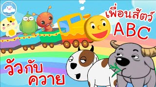 เพลงเพื่อนสัตว์ABC & เพลงวัวกับควาย เพลงเด็กน้อยวัยอนุบาล @KidsOnCloud 