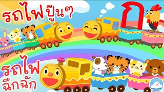 เพลงรถไฟปู๊นๆ เพลงกไก่รถไฟ เพลงรถไฟฉึกฉัก เพลงเด็กน้อยวัยอนุบาล @KidsOnCloud 