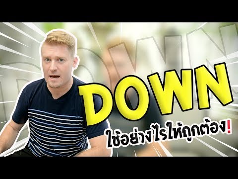 Down ไม่ได้แปลว่า "ลง" Up ไม่ได้แปลว่า "ขึ้น" !!!