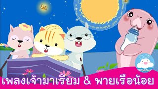 รวมเพลงเจ้ามาเรียมพะยูนน้อยขี้เซา & เพลงพายเรือน้อย แบบยาวพิเศษ by KidsOnCloud