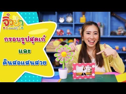 กรอบรูปสุดเก๋และดินสอแสนสวย | จิ๋วซ่านักประดิษฐ์ [by Mahidol Kids]