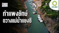 คุ้มไหม? เมื่อคนกว่าล้านคนต้องย้ายบ้านเพื่อสร้างเขื่อน | สารคดีสำรวจโลก ตอน เรื่องจริงของเขื่อนยักษ์