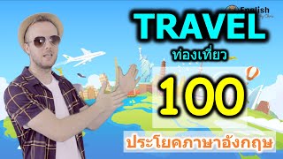 100 ประโยคภาษาอังกฤษสำหรับ ท่องเที่ยว { Travel }