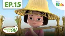 ได้เวลาเกี่ยวข้าว | ของขวัญจากดิน [HD] EP.15