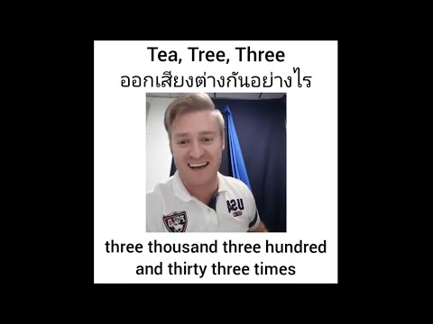 Tea, Tree, Three ออกเสียงต่างกันอย่างไรกันแน่ ???